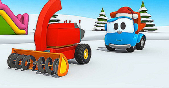 Развивающий мультфильм для малышей. Грузовичок Лёва и снегоуборочная машина. 