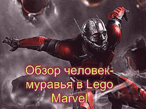 Обзор Человека Муравья в Lego Marvel 