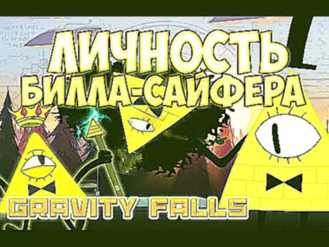 Секреты Gravity Falls | ЛИЧНОСТЬ БИЛЛА ШИФРА! 