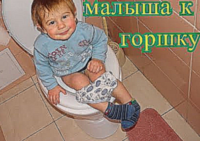 Как приучить малыша к горшку ??? Очень важная тема How to teach a toddler to potty 