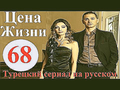 Турецкий сериал ЦЕНА ЖИЗНИ 68 серия смотреть турецкие сериалы 