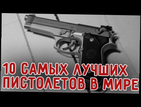 ТОП 10 самых лучших пистолетов в мире 