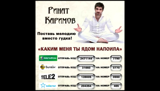Ринат Каримов - Каким меня ты ядом напоила 