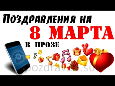 Поздравления с 8 МАРТА на телефон. Голосовые открытки с 8 марта 