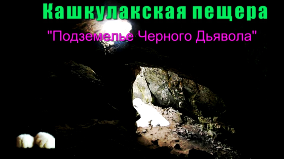 Чёрный шаман Кашкулакской пещеры.Тайное и неизведанное. 