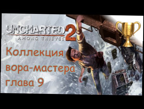 Uncharted 2: Среди воров, Master Thief Collection / Коллекция вора-мастера Глава 9 