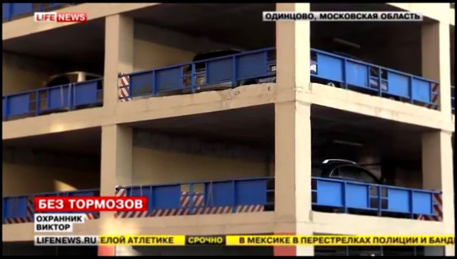 В Одинцово с 8 этажа паркинга упала Mazda, 3 человека погибли 