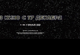 Звёздные войны_ Пробуждение силы - Русский трейлер финальный, HD 