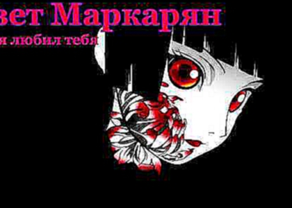 [Nighcore] Авет Маркарян Как я любил тебя 