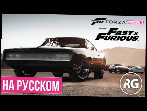 Forza Horizon 2 - 'Форсаж 7' 