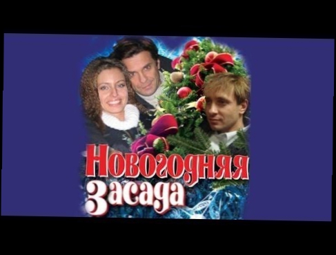 Новогодняя засада Комедия Русские фильмы 