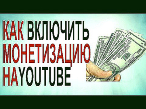 Как включить монетизацию на видео в YouTube 