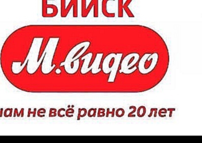 М Видео Бийск - акции, скидки, промокоды для mvideo.ru 