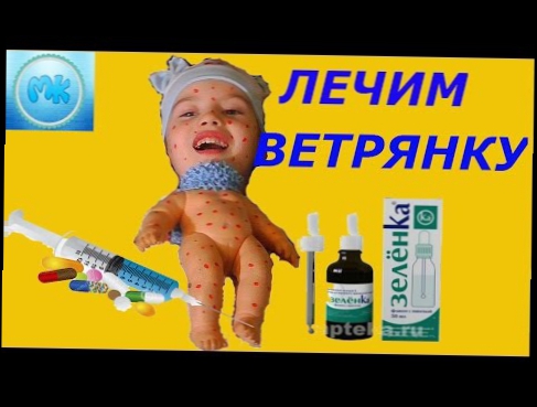 Играем в доктора c уколами#Лечим ветрянку#Делаем укол#Play doctor 