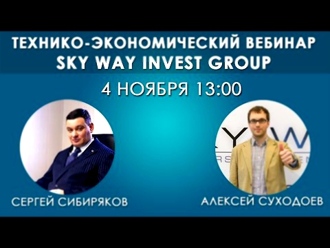 Технико-экономический вебинар дневной. С.А.Сибиряков, А.Суходоев 04.11.2015 