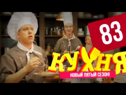 Кухня 5 сезон 8 сентября 2015 