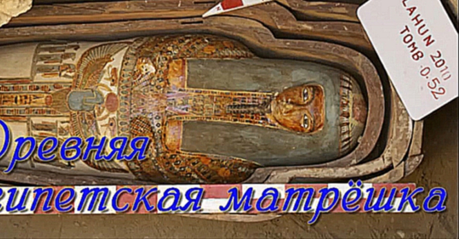 Древняя египетская матрёшка 