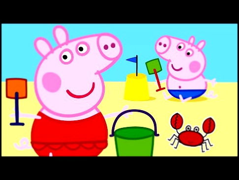 Свинка Пеппа - на пляже / Peppa Pig / О Свинке Пеппе 