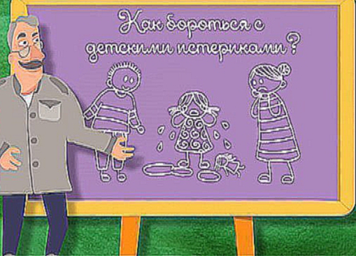 Школа Доктора Комаровского: Как бороться с детскими истериками? 