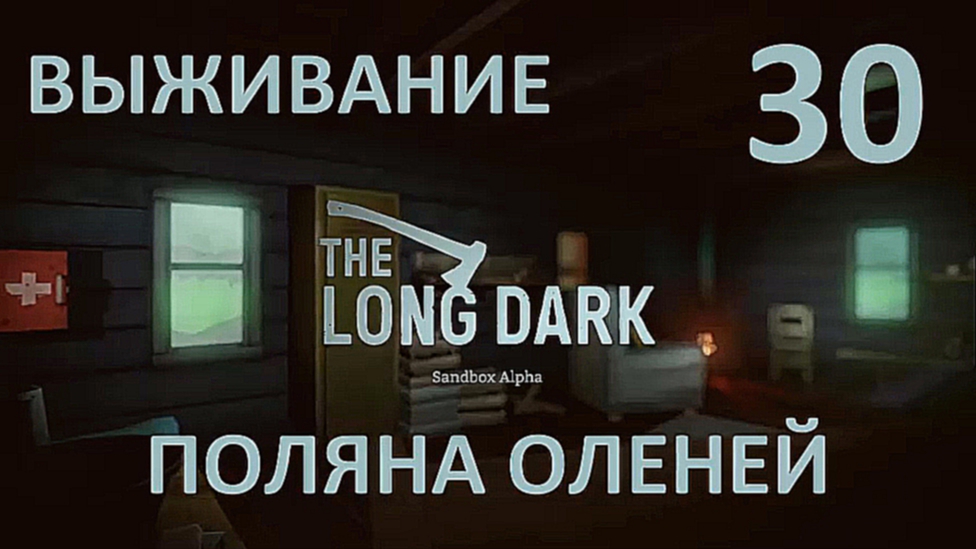 The Long Dark Выживание на русском [FullHD|PC] - Часть 30 Поляна оленей 