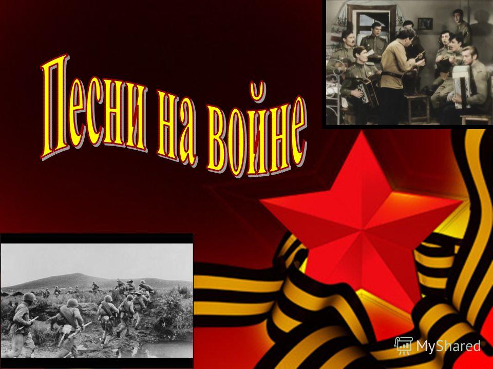 Александр Михайлов - В лесу прифронтовом (Музыка М. Блантер, слова М. Исаковский)