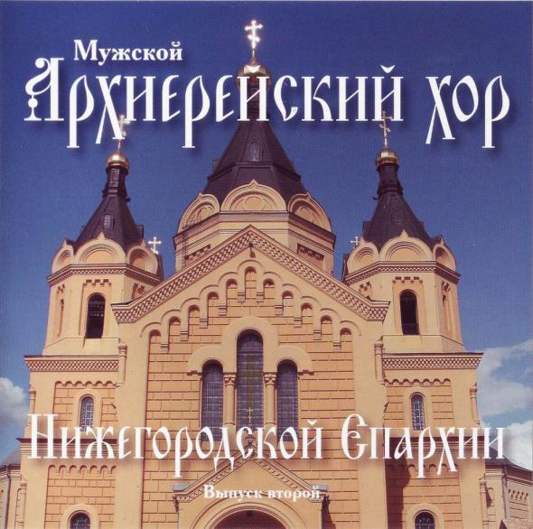Архиерейский хор Нижегородской епархии - Слава Богу за всё (кант)