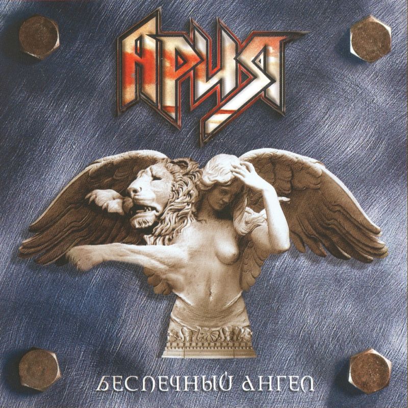 Ария - Беспечный ангел (bass prod. by Pashko)
