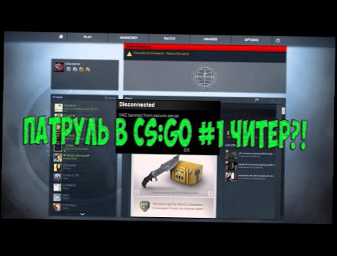 ПАТРУЛЬ В CS:GO #1 Читер?! 