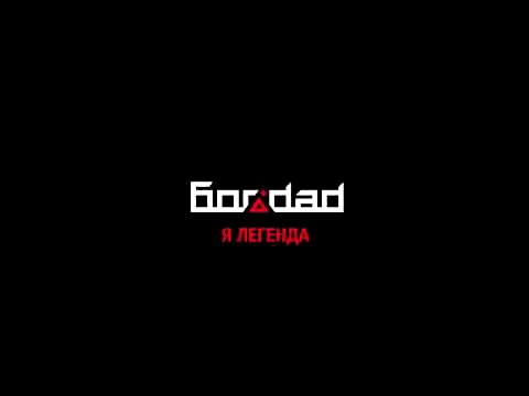 Москва.  Богdad - приглашение на фестиваль "Я-ЛЕГЕНДА" Санкт-Петербург 