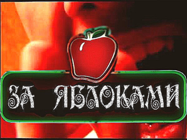 Horror TV l Истории у костра l За яблоками For apples  