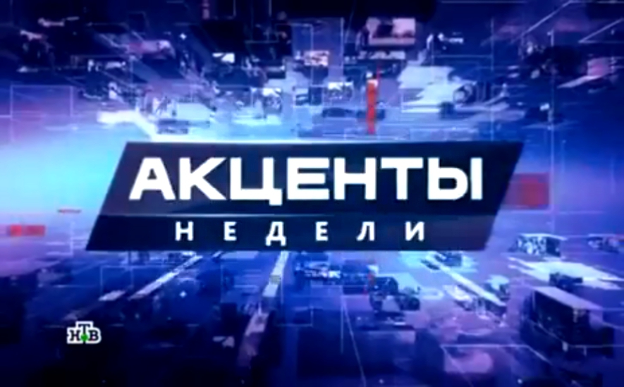 Новостная аналитическая программа "Акценты" на НТВ, 30.08.15 