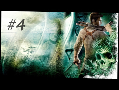 Uncharted Drake's Fortune прохождение на PS4Таможня,В ловушке, Вверх по реке,Святилище?  