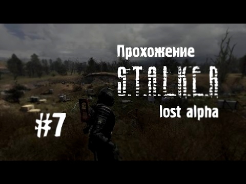 Сталкер Lost Alpha #7 [Лаборатория Х-18] 