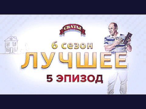 Лучшие моменты сериал Сваты, 6 сезон, Эпизод 5 