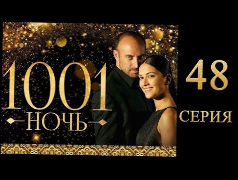48 серия   1001 ночь Турецкий сериал, смотреть на русском 