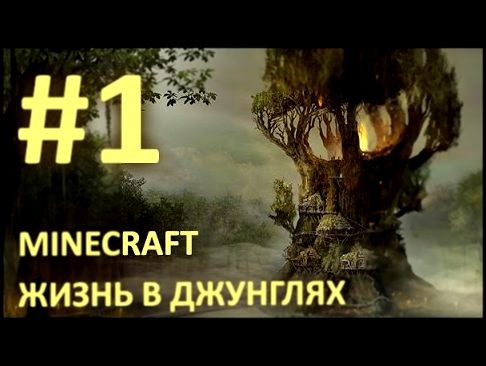 Minecraft #1 Джунгли зовут! 