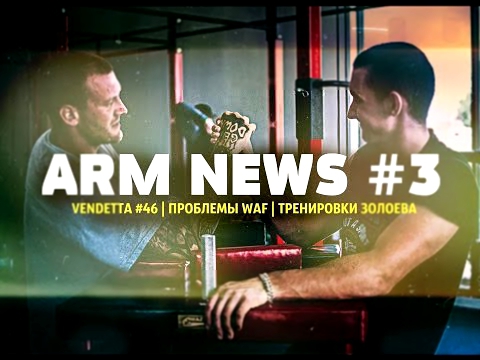 ARM NEWS#3 ENG SUB | Новости из мира армрестлинга Июль 2016 