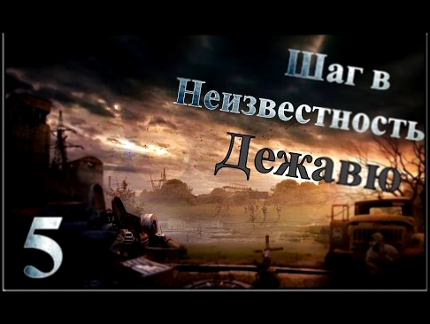 Путь человека Шаг в неизвестность Дежавю Прохождение - Часть#5[Свалка][1080p] 