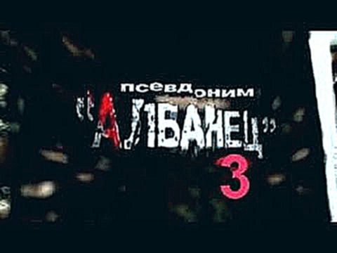 Псевдоним "Албанец" 3 сезон 13,14,15,16 серии 16 боевик Россия 2010 