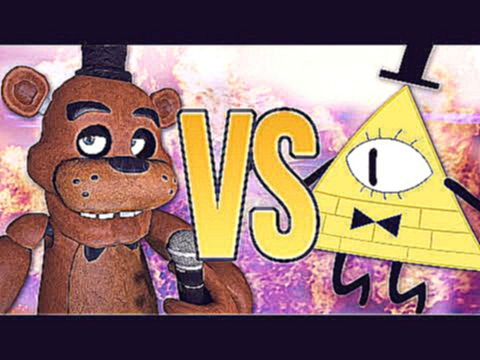 СУПЕР РЭП БИТВА: Билл Шифр VS Фредди Фазбер BILL CIPHER Против FREDDY FAZBEAR 