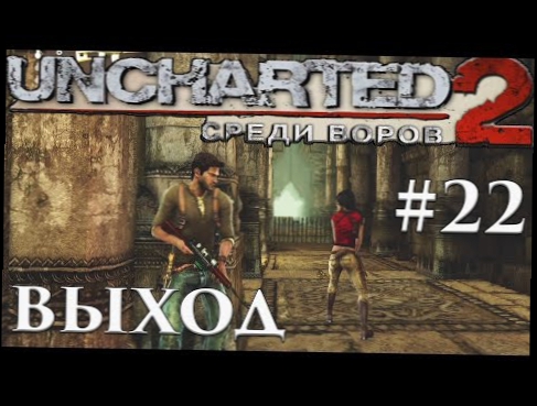 Прохождение Uncharted 2 Среди воров PS4 - 60 FPS — Часть 22 - Единственный выход 