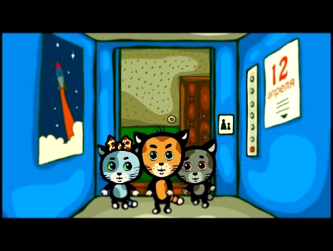 Мультики для малышей - Три котенка - Мы подходим к двери лифта 2 сезон | серия 4 