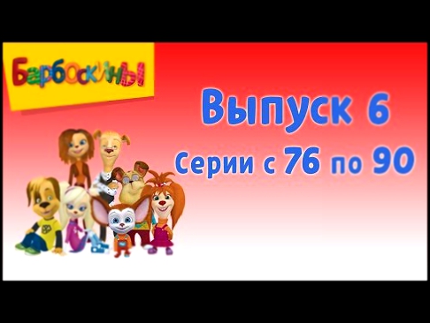 Барбоскины Выпуск 6 - Дворовая история мультфильм 