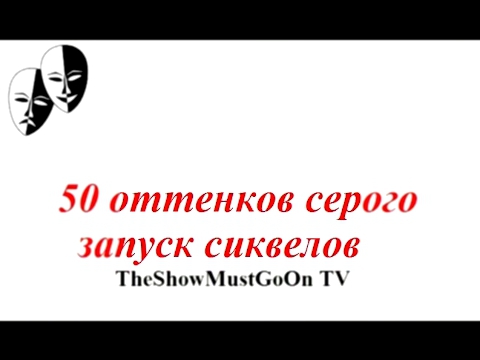 50 оттенков серого запуск сиквелов 