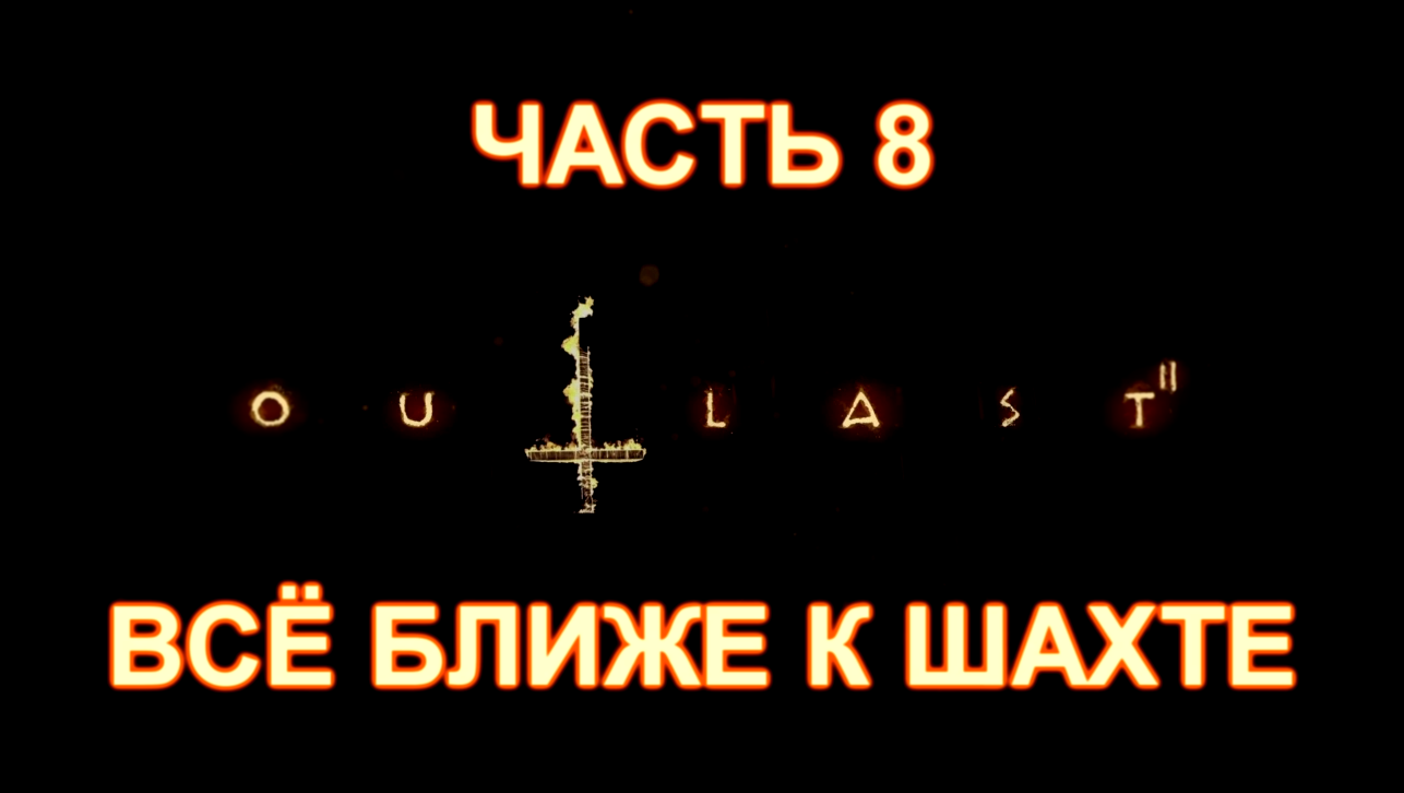 Outlast 2 Прохождение на русском #8 - Всё ближе к шахте [FullHD|PC] 
