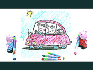 Peppa pig family Coloring | Игры для детей Свинка Пеппа - Раскраска СЕМЬЯ на Машинке 