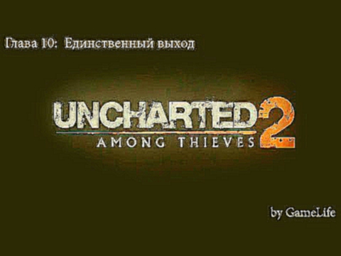 Прохождение Uncharted 2: Among Thieves [1080p] — Глава 10: Единственный выход 