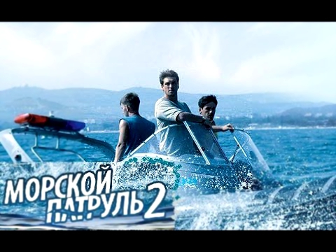 Морской патруль, 2 сезон, 9 серия, русский сериал 