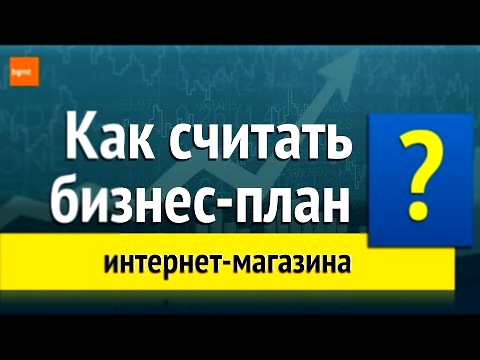 Как считать бизнес-план интернет-магазина? 