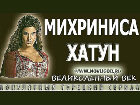 Михриниса Хатун Mihrinisa - Великолепный Век 